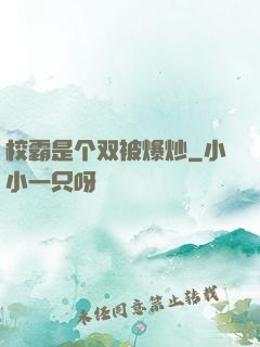 校霸是个双被爆炒
