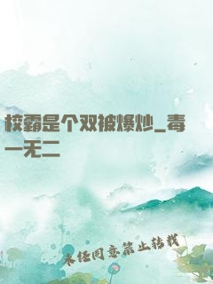 校霸是个双被爆炒