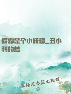 校霸是个小妖精