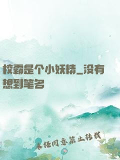 校霸是个小妖精