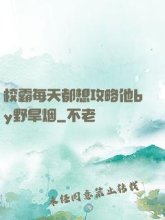 校霸每天都想攻略他by野旱烟