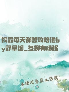 校霸每天都想攻略他by野旱烟