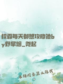 校霸每天都想攻略他by野旱烟