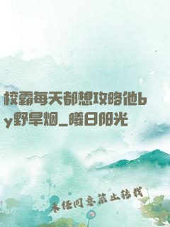 校霸每天都想攻略他by野旱烟