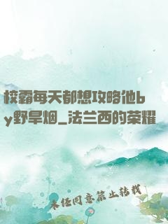 校霸每天都想攻略他by野旱烟