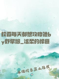 校霸每天都想攻略他by野旱烟