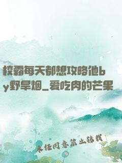 校霸每天都想攻略他by野旱烟