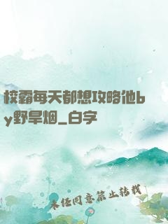 校霸每天都想攻略他by野旱烟
