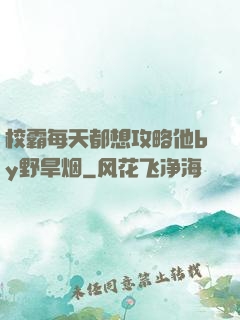 校霸每天都想攻略他by野旱烟