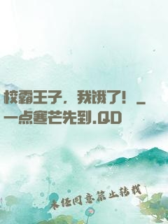 校霸王子，我饿了！