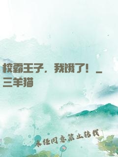 校霸王子，我饿了！