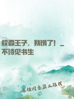 校霸王子，我饿了！