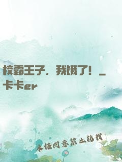 校霸王子，我饿了！