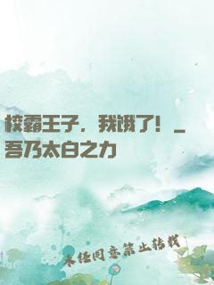 校霸王子，我饿了！