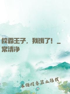 校霸王子，我饿了！