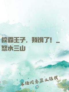 校霸王子，我饿了！