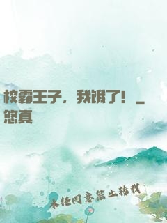 校霸王子，我饿了！