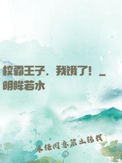 校霸王子，我饿了！