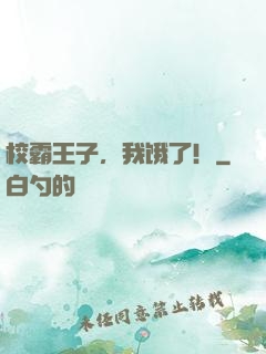 校霸王子，我饿了！