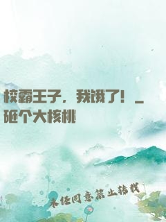 校霸王子，我饿了！
