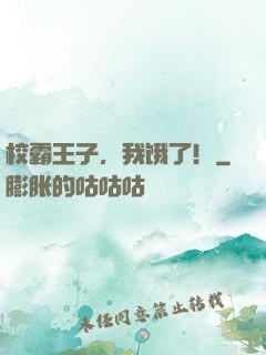 校霸王子，我饿了！