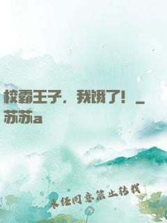 校霸王子，我饿了！
