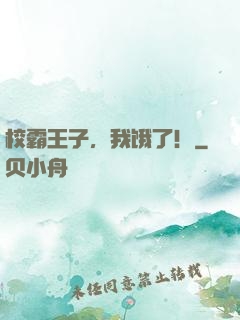 校霸王子，我饿了！
