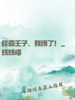 校霸王子，我饿了！