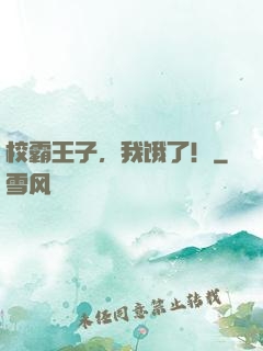 校霸王子，我饿了！