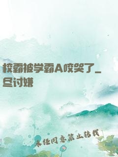 校霸被学霸A咬哭了