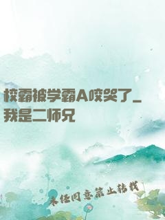 校霸被学霸A咬哭了