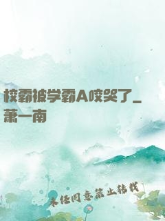 校霸被学霸A咬哭了