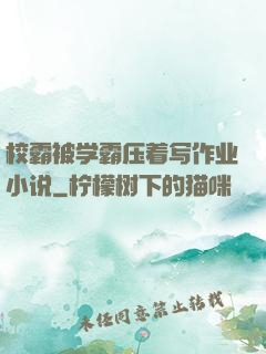 校霸被学霸压着写作业小说