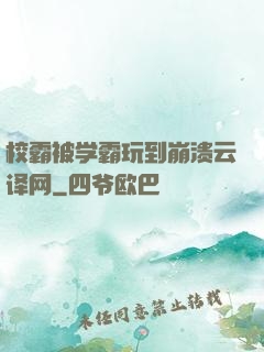 校霸被学霸玩到崩溃云译网