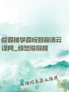 校霸被学霸玩到崩溃云译网