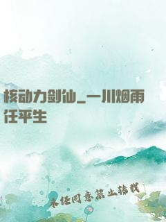 核动力剑仙