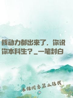核动力都出来了，你说你本科生？