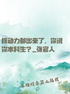 核动力都出来了，你说你本科生？