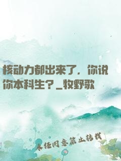 核动力都出来了，你说你本科生？