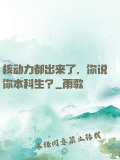核动力都出来了，你说你本科生？