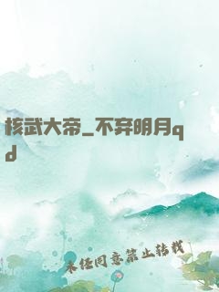 核武大帝