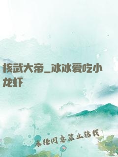 核武大帝