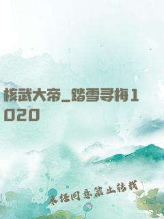 核武大帝