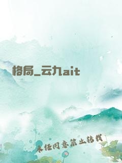 格局