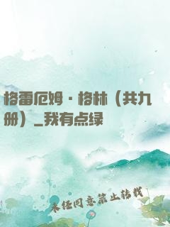 格雷厄姆·格林（共九册）