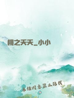 桃之夭夭