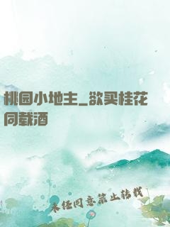 桃园小地主