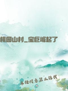 桃园山村