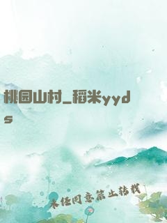 桃园山村