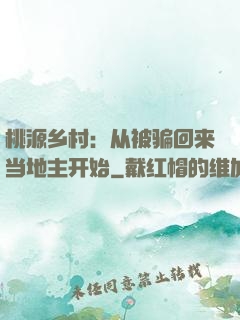 桃源乡村：从被骗回来当地主开始
